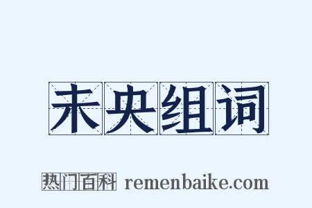 未央组词是什么意思的图片